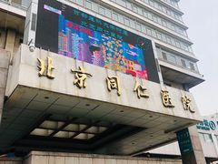 -首都医科大学附属北京同仁医院(西区)