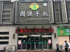 门面-国强手抓(北京西路店)