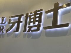 -牙博士口腔品牌连锁(杨浦店)