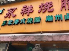 门面-永祥烧腊餐厅(虹口店)