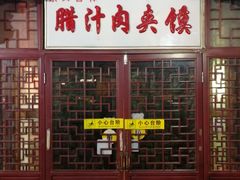 门面-东关吉祥西安腊汁肉夹馍(健德门店)