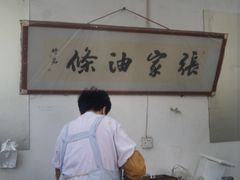 -张家油条