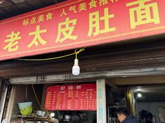 -老太皮肚面