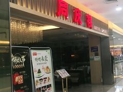 门面-同庆楼(滨湖万达广场店)