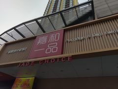 门面-嘉和一品粥(方庄店)