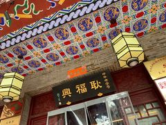 门面-耿福兴(凤凰美食街店)