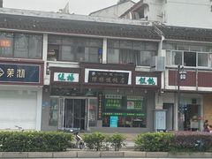 -绿杨馄饨临顿路店
