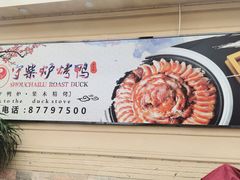 -守柴炉烤鸭(中海国际店)