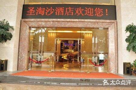 深圳圣淘沙酒店(翡翠店)图片