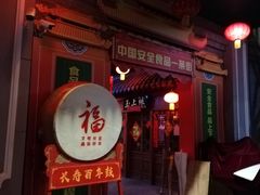 -关东古巷