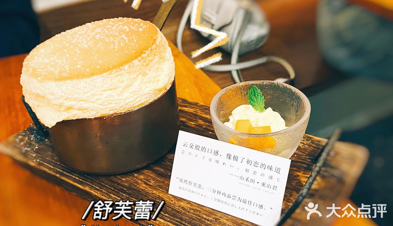 深圳探店 山禾田｜云朵上的舒芙蕾是什么味