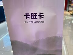 -卡旺卡(滁州万达广场店)
