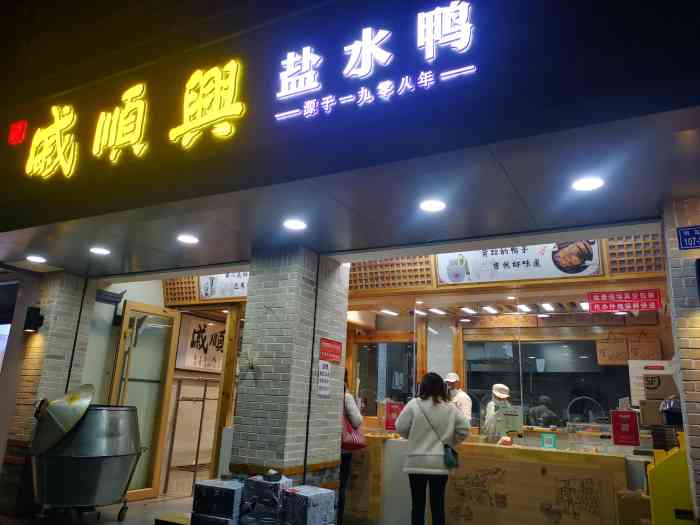戚顺兴盐水鸭新街口明瓦廊店
