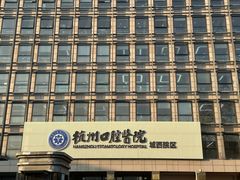 -杭州口腔医院(城西院区)