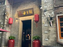 -大良毋米粥·粥底火锅(岭南天地店)