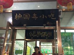 门面-护国寺小吃(和平西街店)