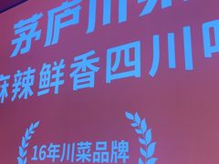 -茅庐川菜(烟台万象汇店)