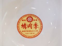 -烤肉季饭庄