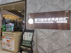 -亚马逊蒸汽活海鲜自助(LCM置汇旭辉广场店)