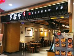 门面-罗罐中米粉(人信汇店)