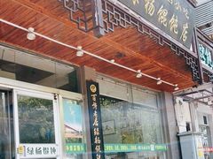 门面-绿杨馄饨临顿路店