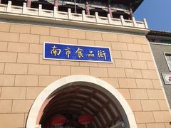 -南市食品街