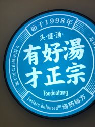 -头道汤头疗养生馆