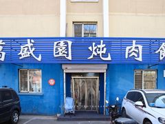 -万盛园炖肉馆(云峰店)