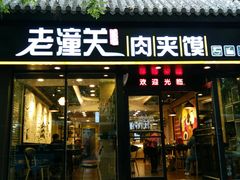 门面-焦记老潼关肉夹馍(东五路店)