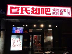 门面-管氏翅吧(地安门创始店)