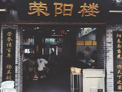 门面-荣阳楼(山塘街店)