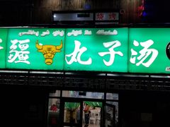 门面-尔力新疆丸子汤(北屯店)