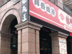 门面-蛙鱼道美蛙鱼自助火锅(新耍都店)