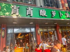 -肖肖酸萝卜鱼火锅(总店)