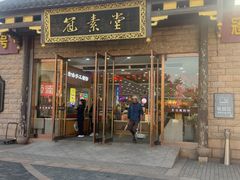 -冠素堂观音饼(朱家尖码头店)