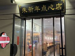 -朱新年·苏式汤团·面点(北寺塔店)