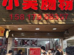 -小吴肠粉