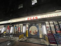 -孖记茶档·热腾茶餐(江南西plus店)