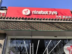 -九号电动车(安定门内大街店)