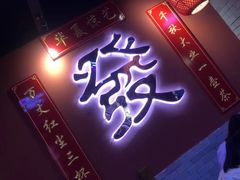 -花间小酌火锅小酒馆(吕四店)