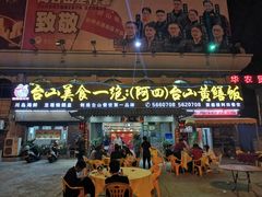 门面-台山美食一绝阿四台山黄鳝饭(阿四创作店)