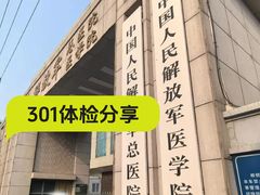 -中国人民解放军总医院(301医院)