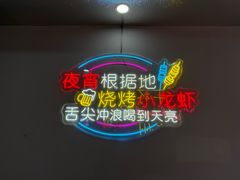 -望江门小龙虾·烧烤(九堡店)