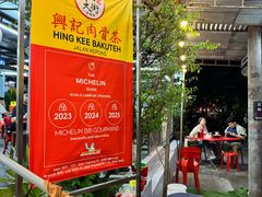 -兴记肉骨茶(甲洞大街第二新分店)
