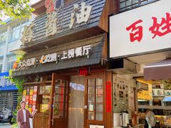 -打酱油·非遗淮扬菜(瘦西湖梅岭老店)