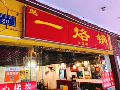 门面-一烙锅(友谊店)