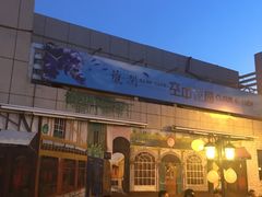 -百纳·维萨吧西餐厅(百纳瑞汀酒店)