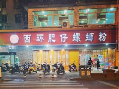 门面-西环肥仔螺蛳粉(总店)