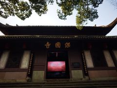 -宁波市保国寺古建筑博物馆