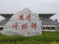 -安阳博物馆
